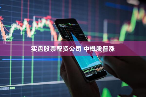 实盘股票配资公司 中概股普涨